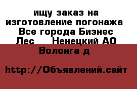 ищу заказ на изготовление погонажа. - Все города Бизнес » Лес   . Ненецкий АО,Волонга д.